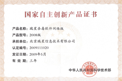 瑞星殺軟網(wǎng)絡(luò)版 自主創(chuàng)新與網(wǎng)絡(luò)技術(shù)開(kāi)發(fā)的典范